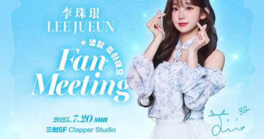 李珠珢生日快樂！慶生見面會20日驚喜登場 限量400席開搶