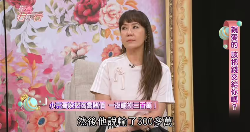 金流曝光！小亮哥驚傳賭博「一夜輸光300萬」 小13歲嫩妻新婚心死了