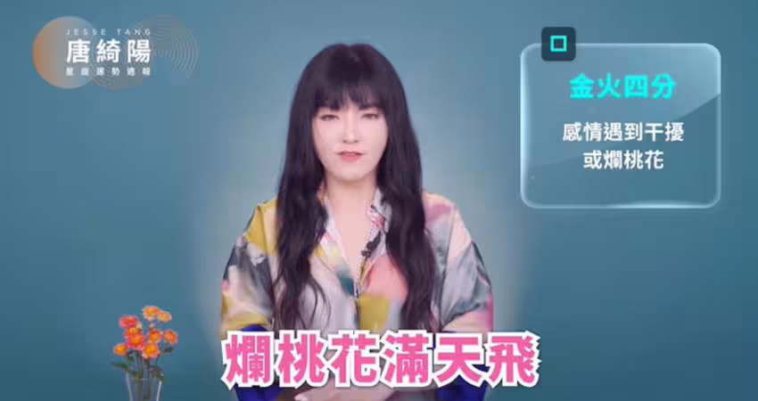 本週運勢出爐！水逆發威1星座特別有感 唐綺陽示警：當心爛桃花滿天飛