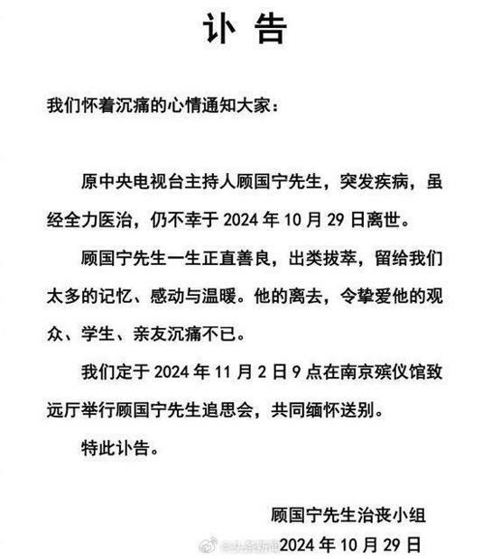 顧國寧親友公開訃聞，告別式將在下月2日舉行。（圖／翻攝自微博）