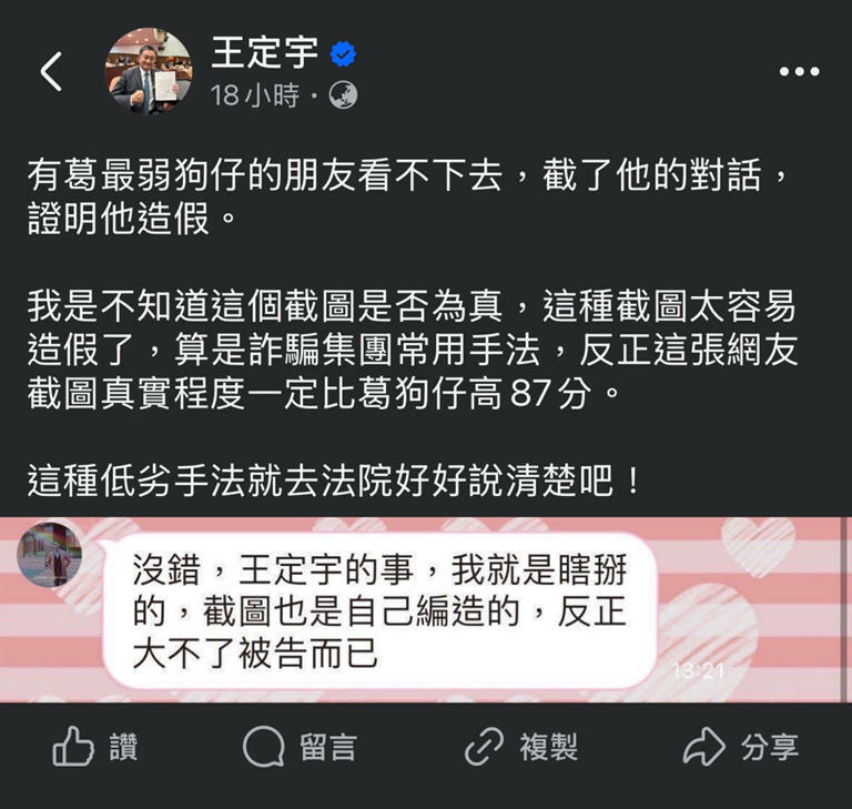 王定宇昨曬出疑似葛斯齊承認造假的截圖。（圖／翻攝自王定宇臉書）