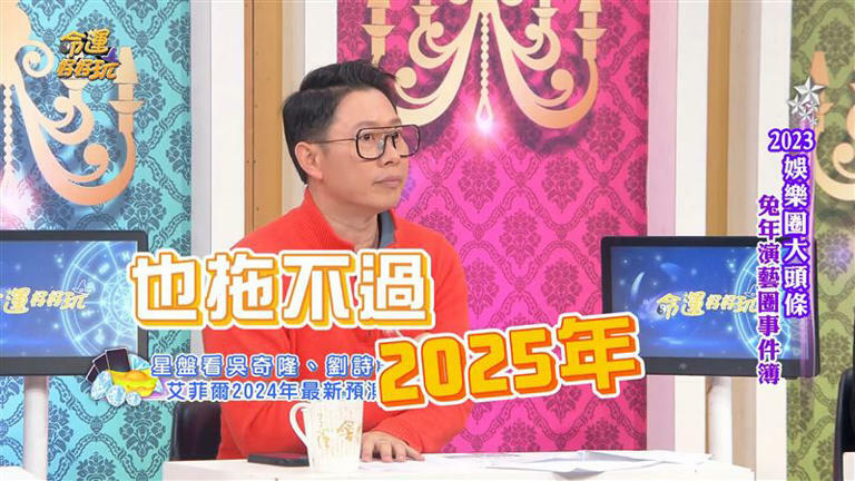 艾菲爾認為吳奇隆與劉詩詩離婚一事「拖不過2025年」。（圖／翻攝自《命運好好玩》YouTube）