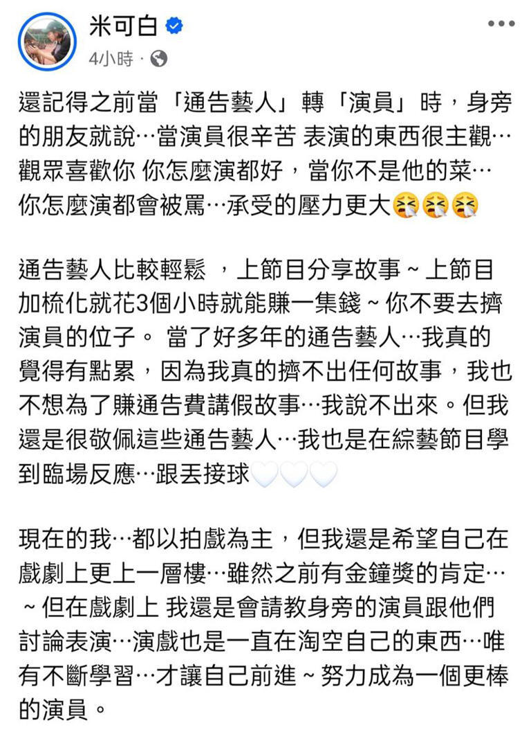 米可白被勸「別擠演員的位子」。(圖/翻攝自米可白臉書) 米可白被勸「別擠演員的位子」。(圖/翻攝自米可白臉書)