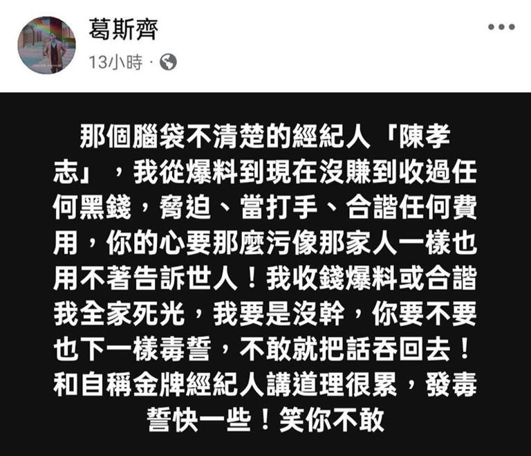 葛斯齊強調自己爆料並沒有收錢。（圖／翻攝自葛斯齊臉書）