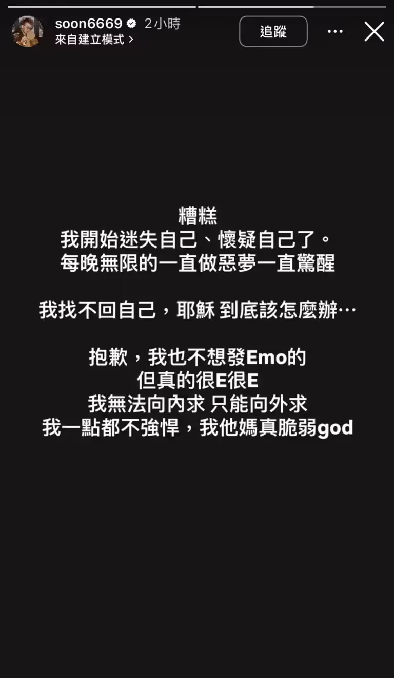 ▲孫生稍早在IG限時動態發EMO文,表示最近陷入情緒低潮,每晚還因惡夢不斷驚醒。(圖/孫生 IG) ▲孫生稍早在IG限時動態發EMO文,表示最近陷入情緒低潮,每晚還因惡夢不斷驚醒。(圖/孫生 IG)
