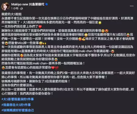 Makiyo發文緬懷大S。(圖/Makiyo new 川島茉樹代 臉書) Makiyo發文緬懷大S。(圖/Makiyo new 川島茉樹代 臉書)