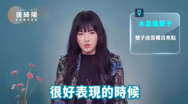 唐綺陽說明,當水星進入雙子,雙子人的一言一行皆成焦點。(圖/翻攝自唐綺陽占星幫) 唐綺陽說明,當水星進入雙子,雙子人的一言一行皆成焦點。(圖/翻攝自唐綺陽占星幫)