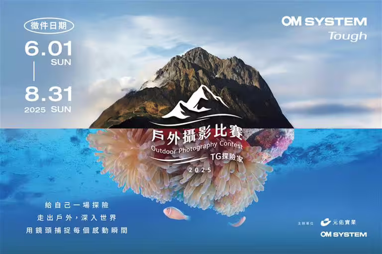 2025 OM SYSTEM戶外攝影比賽《TG探險家》。(圖/品牌業者提供) 2025 OM SYSTEM戶外攝影比賽《TG探險家》。(圖/品牌業者提供)