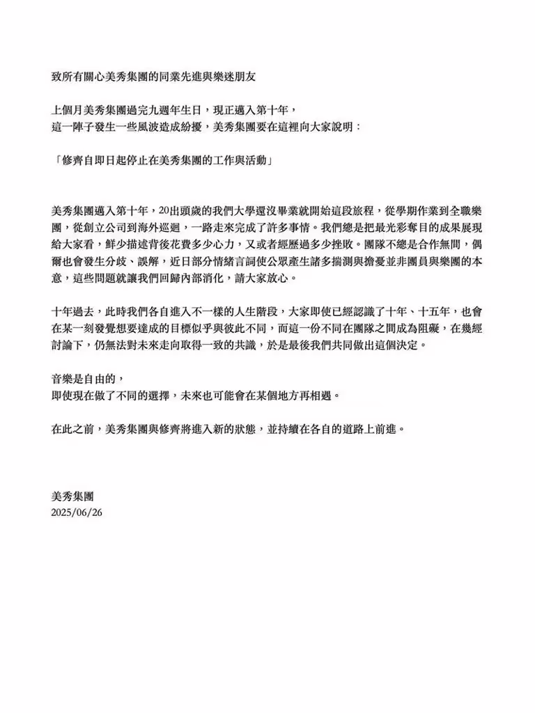 美秀集團昨深夜宣布,吉他手修齊「即日起停止工作與活動」。(圖/翻攝自臉書) 美秀集團昨深夜宣布,吉他手修齊「即日起停止工作與活動」。(圖/翻攝自臉書)