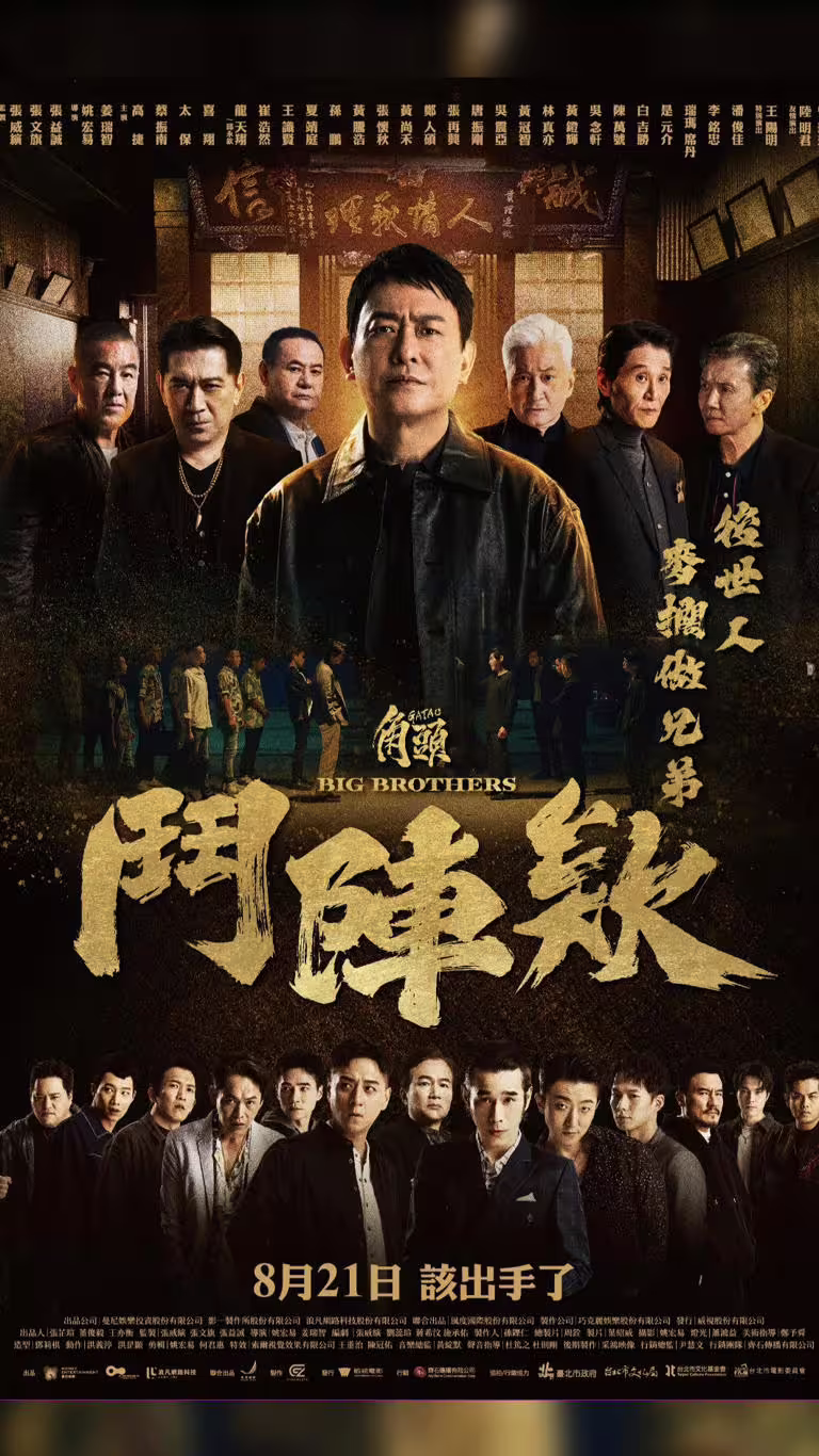 《角頭-鬥陣欸》正式海報曝光。(圖/曼尼娛樂提供) 《角頭-鬥陣欸》正式海報曝光。(圖/曼尼娛樂提供)