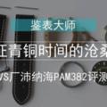 見證青銅時間的滄桑感VS廠沛納海PAM382拆機評測