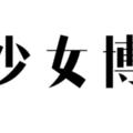 她三十多歲才火，40歲成為通勤穿搭模板，爸媽也這麼好看！