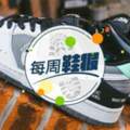 每周鞋報：CLOT死亡之吻回歸；NewBalance2002R再推人氣配色