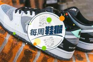 每周鞋報：CLOT死亡之吻回歸；NewBalance2002R再推人氣配色