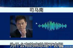 司馬南：為什麼有些病總不去根？這是陽謀嗎？