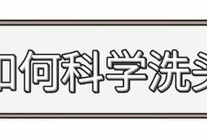 到底多久洗一次頭比較健康？正確洗頭，這4個方法每個人都該知道