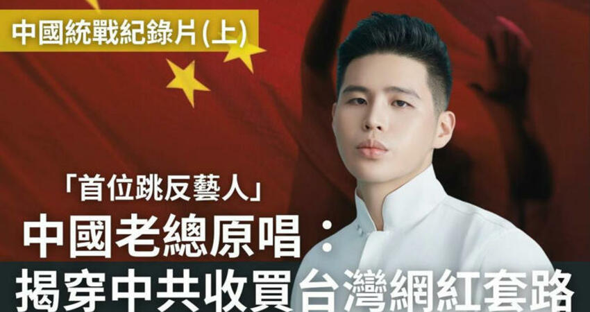 中國夢碎怒揭｢網紅統戰｣黑幕！陳柏源抖音帳號被刪又遭小粉紅洗版