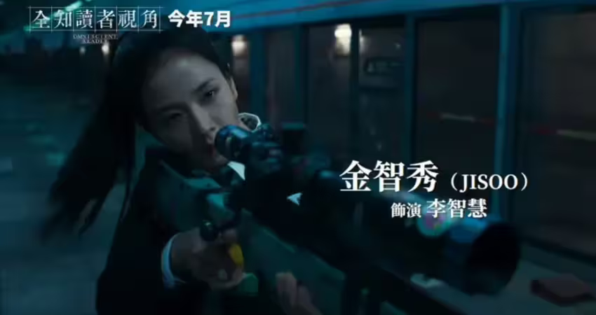 《全知讀者視角》7月上映！李敏鎬Jisoo帥炸