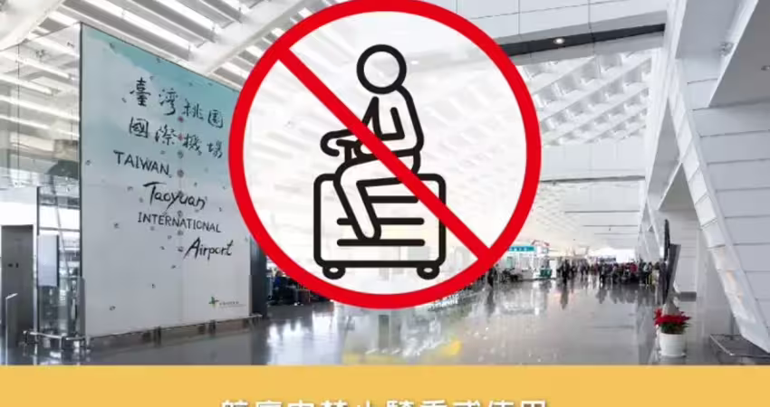 桃機宣布禁用「電動行李箱」！違者恐開罰