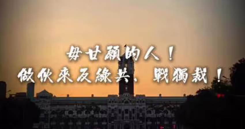 戰獨裁主題曲「毋甘願的人」曝光 國民黨：凱道絕對超過5萬人