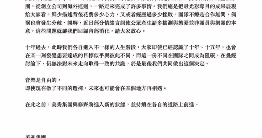 美秀集團鬧翻「金曲典禮五缺一」？經紀人回應 團員現況曝光