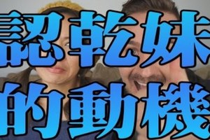 男人為什麼要認乾妹妹?