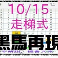 【一五八】10月15日黑馬再現~蘋果成熟時_走梯式獨支加養牌正四期