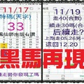 【一五八】11月19日黑馬再現~流星✭上期再度入圍天三獨碰碰，本期7尾好棒，祝好運