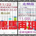 【一五八】11月22日黑馬再現~出招✭上期7尾37大獨支大黑馬 本期拼獨支拼天碰 鳳仙版