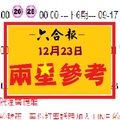 【六合報】12月23日-兩星參考-