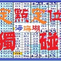 【海珊瑚】01月03日定點定位獨碰