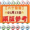   【六合發發】「六合彩」01月17日兩版分享參考