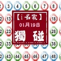 【i名家】「六合彩」01月19日**********獨.....碰********