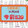 【窮變通】01月25日***今彩539參考***準四進五