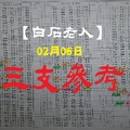 【白石老人】「今彩539」02月06日 三支參考!!