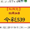 【紅孩兒】「今彩539」02月24日 今彩539參考