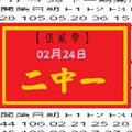 【伍貳零】「今彩539」02月24日 二中一參考!!