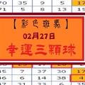 【彩色斑馬】「今彩539」02月27日 幸運3顆球!!!