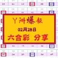 【丫洲】「六合彩」02月28日 ..分享參考..