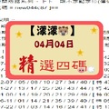 【濛濛豬】「六合彩」04月04日 [分享P42第 17037 期]濛濛阿參考之精選四碼