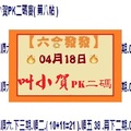 【六合發發】「六合彩」04月18日 第二屆叫小賀PK二碼賽( 第八帖 )