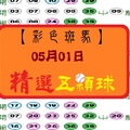 【彩色斑馬】「今彩539」05月01日 精選到期5碼!!