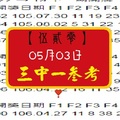【伍貳零】「今彩539」05月03日 三中一參考