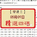 【豬頭三】「六合彩」05月09日 [分享P58第 17053 期]濛濛豬參考之精選四碼