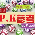 2017六合彩09/30第七屆~黑木鬼才專區叫小賀二碼PK賽☛第六帖