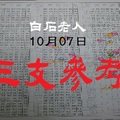 六合彩2017-10, 07白石老人心水報~三支參考。