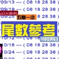 樂研(精彩)今彩推尾數~10/30五期一次。