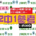 彩色斑馬今彩到期11月20日2中1參考~分享版!!