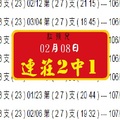 2018紅孩兒連莊2中1 參考02月08日六合爆無絕對