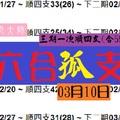 久絮芳氣六合孤支參考酒空大師三期一次03月10日好康報哩災